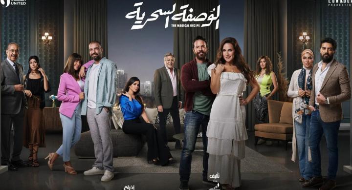 مسلسل الوصفة السحرية الحلقة 7 السابعة ماي سيما