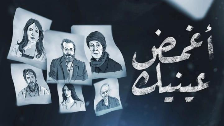 مسلسل اغمض عينيك تراني الحلقة 29 التاسعة والعشرون ماي سيما