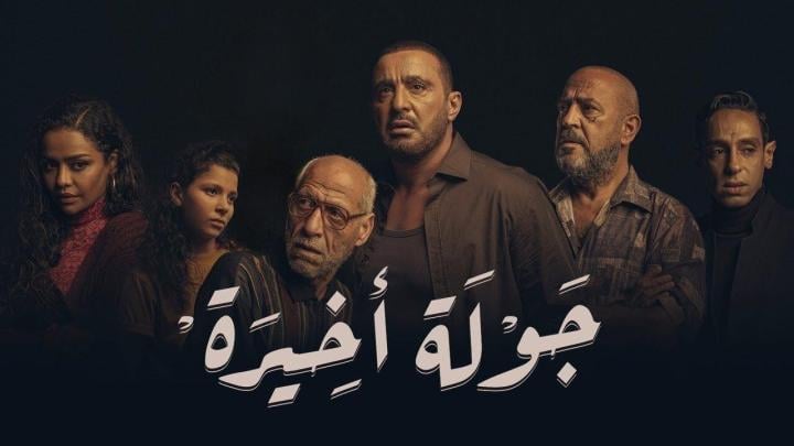 مسلسل جولة اخيرة الحلقة 4 الرابعة ماي سيما