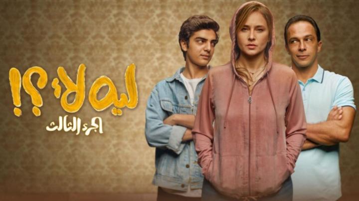 مسلسل ليه لأ 3 الحلقة 8 الثامنة ماي سيما