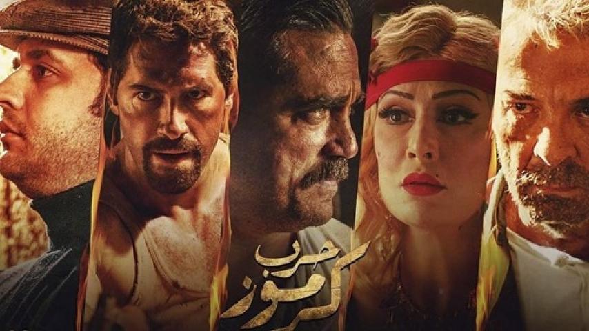 مشاهدة فيلم حرب كرموز 2018 ماي سيما