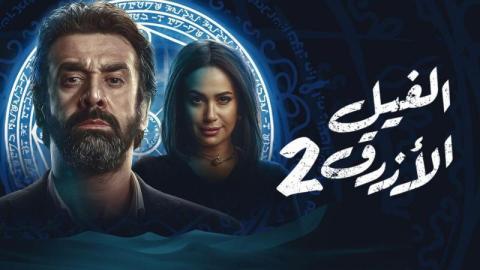 مشاهدة فيلم الفيل الازرق 2 2019 HD ماي سيما