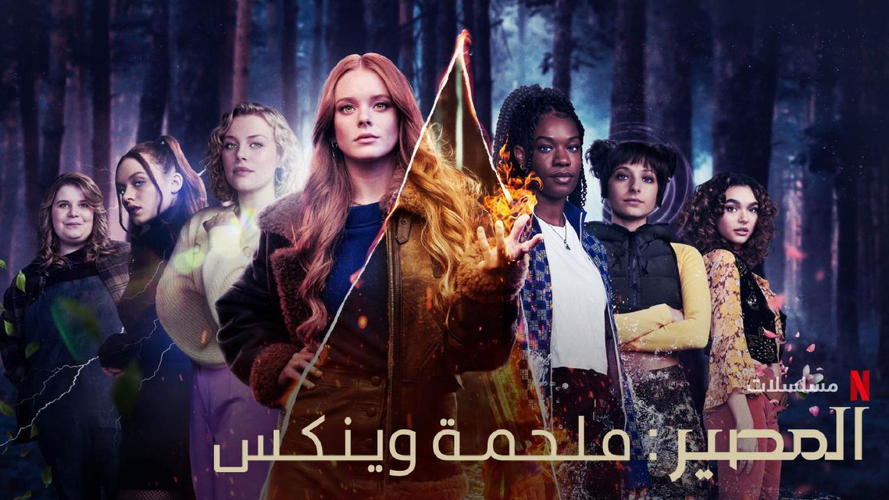 مسلسل Fate: The Winx Saga مترجم الموسم 1