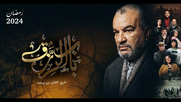 مسلسل باب الرزق الحلقة 2 الثانية ماي سيما