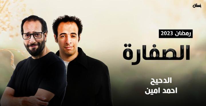 مسلسل الصفارة الحلقة 2 الثانية ماي سيما