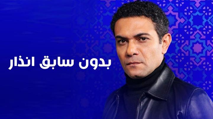 مسلسل بدون سابق انذار الحلقة 8 الثامنة ماي سيما