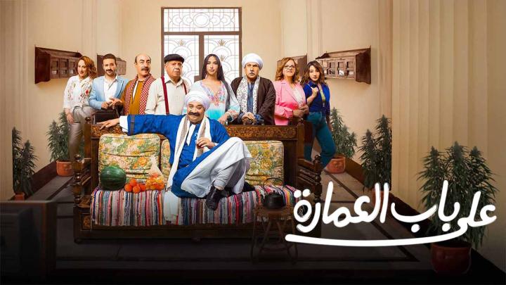 مسلسل على باب العمارة الحلقة 1 الاولى ماي سيما