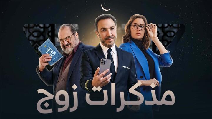 مسلسل مذكرات زوج الحلقة 11 الحادية عشر ماي سيما