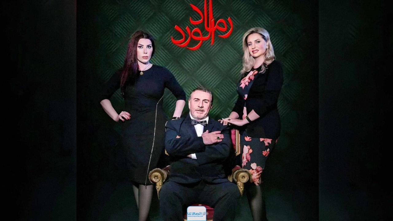 مسلسل رماد الورد