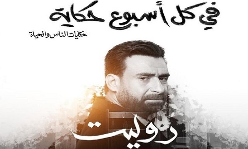 مسلسل في كل اسبوع حكاية روليت الحلقة 4 الرابعة ماي سيما