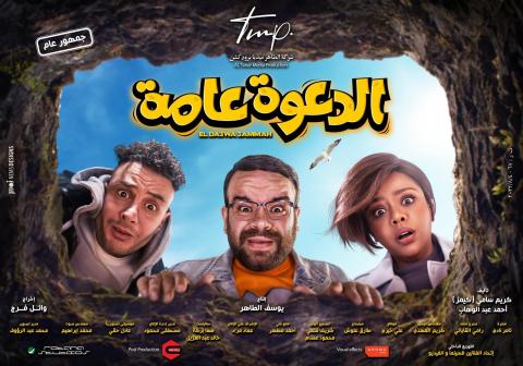 مشاهدة فيلم الدعوة عامة 2022 ماي سيما