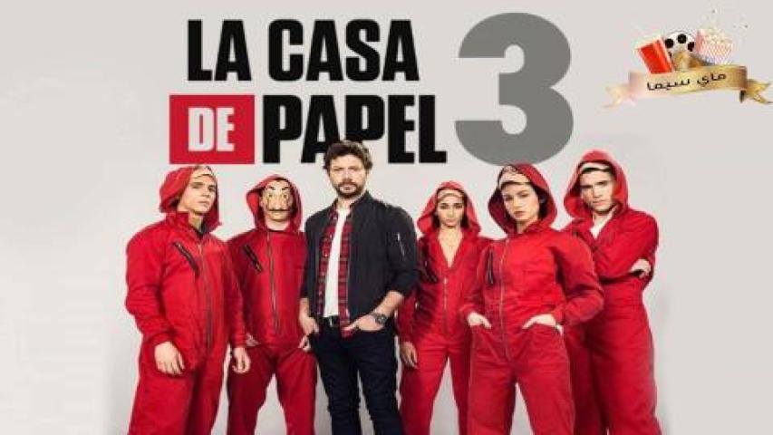 مسلسل La casa de papel الموسم الثالث مترجم ماي سيما