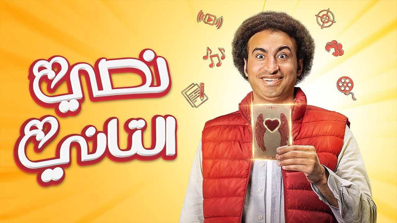 مسلسل نصي التاني