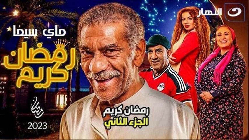 مسلسل رمضان كريم 2 الحلقة 21 الحادية والعشرون ماي سيما