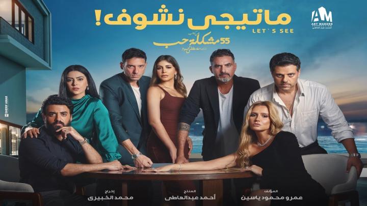 مسلسل 55 مشكلة حب ( ماتيجى نشوف ) الحلقة 2 الثانية ماي سيما