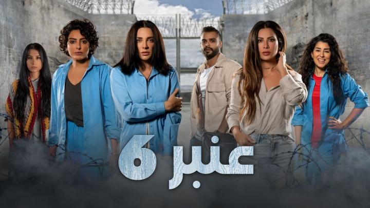 مسلسل عنبر 6 الحلقة 1 الاولي ماي سيما	