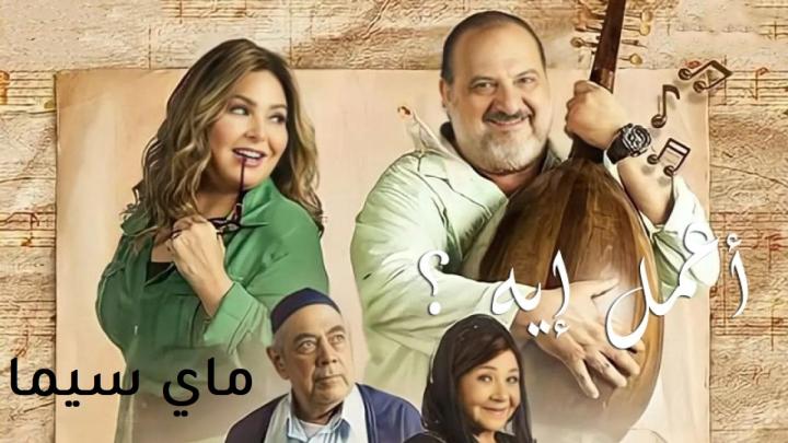 مسلسل اعمل ايه الحلقة 18 الثامنة عشر ماي سيما