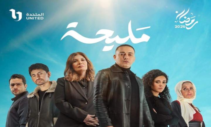 مسلسل مليحة الحلقة 7 السابعة ماي سيما