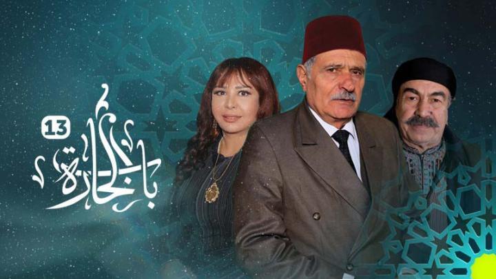 مسلسل باب الحارة 13 الحلقة 25 الخامسة والعشرون ماي سيما