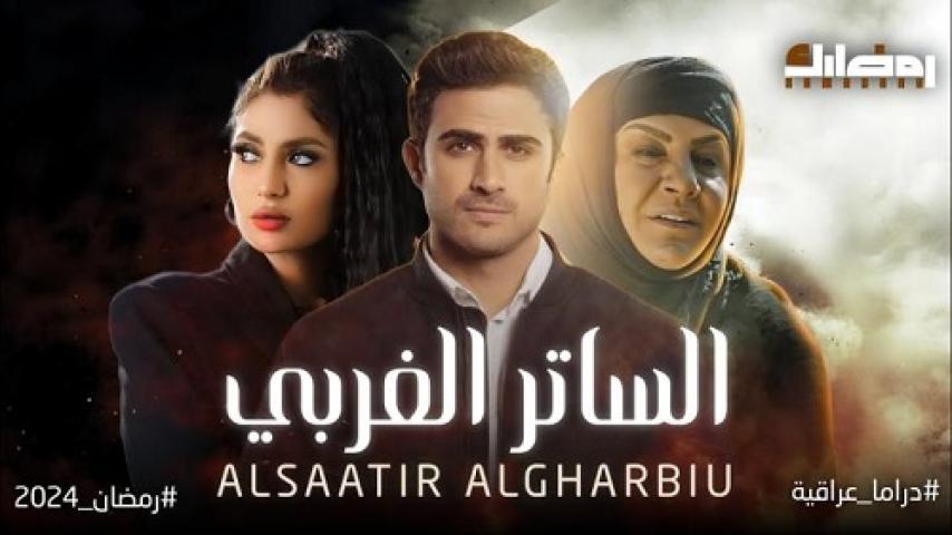 مسلسل الساتر الغربي الحلقة 20 العشرون ماي سيما