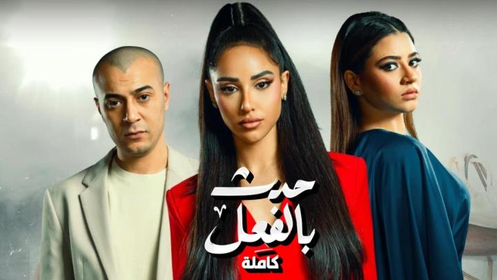 مسلسل حدث بالفعل حكاية كاملة الحلقة 2 الثانية ماي سيما