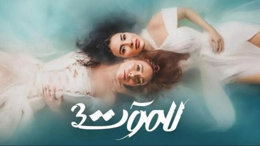 مسلسل للموت 3 الحلقة 12 الثانية عشر ماي سيما