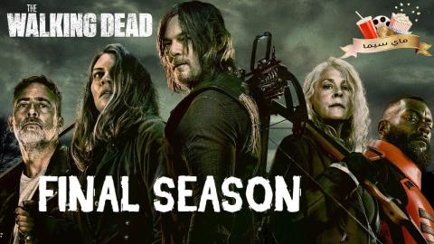 مسلسل The Walking Dead الموسم الحادي عشر الحلقة 10 العاشرة مترجم