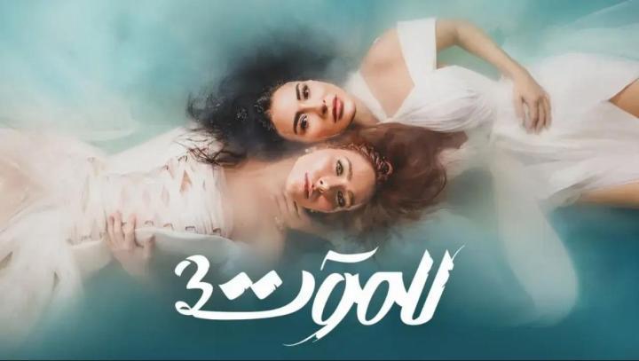 مسلسل للموت 3 الحلقة 29 التاسعة والعشرون ماي سيما