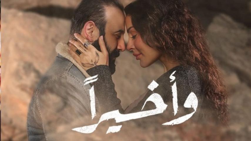 مسلسل واخيرا الحلقة 6 السادسة ماي سيما