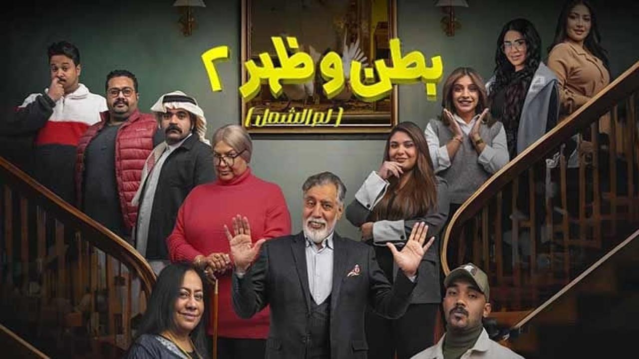 مسلسل بطن وظهر 2 كامل الموسم 2