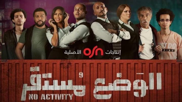 مسلسل الوضع مستقر الموسم الاول الحلقة 3 الثالثة ماي سيما