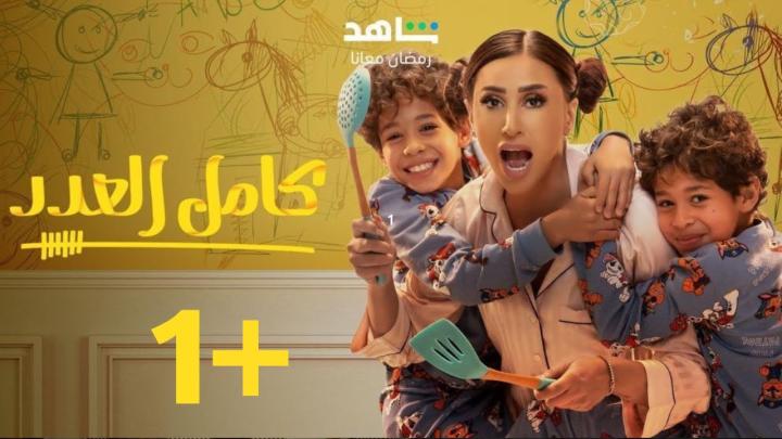 مسلسل كامل العدد 2 الحلقة 8 الثامنة ماي سيما