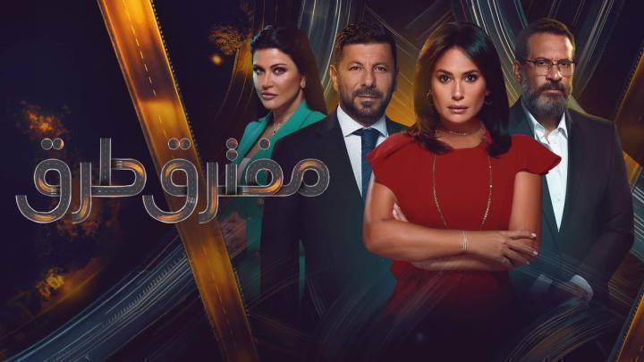 مسلسل مفترق طرق الحلقة 20 العشرون ماي سيما