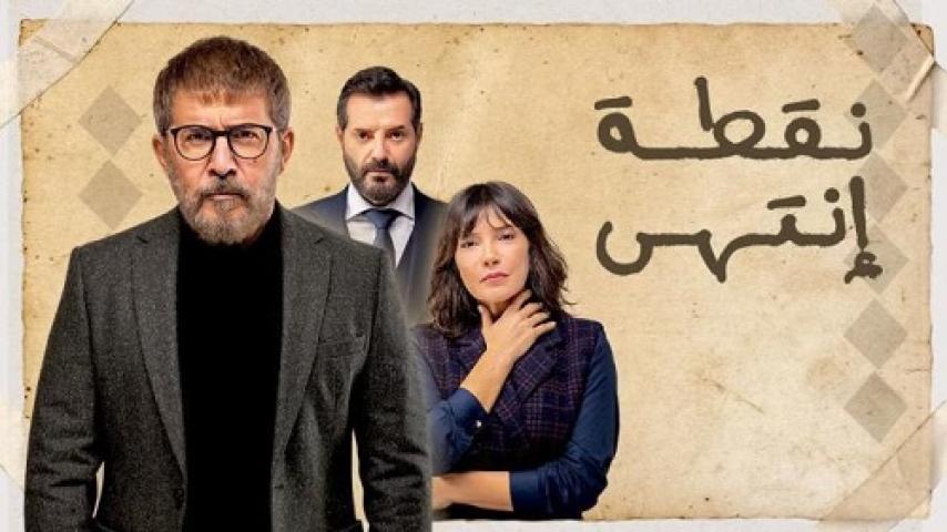 مسلسل نقطة انتهى الحلقة 9 التاسعة ماي سيما