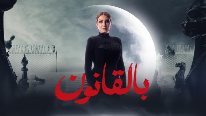 مسلسل سر الهي الحلقة 10 العاشرة ماي سيما - بالقانون