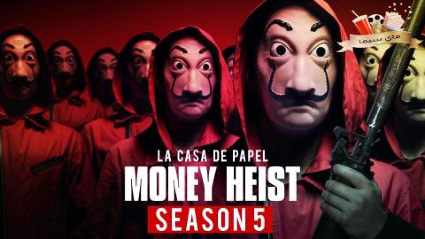 مسلسل La casa de papel الموسم الخامس مترجم ماي سيما