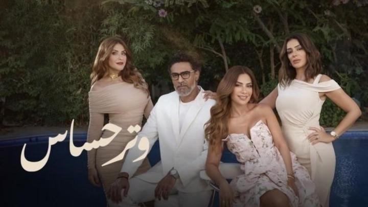 مسلسل وتر حساس الحلقة 4 الرابعة ماي سيما