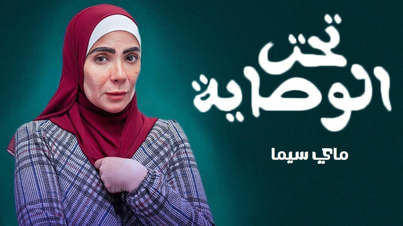 مسلسل تحت الوصاية