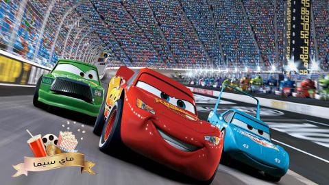 مشاهدة فيلم Cars 1 2006 مدبلج عربي