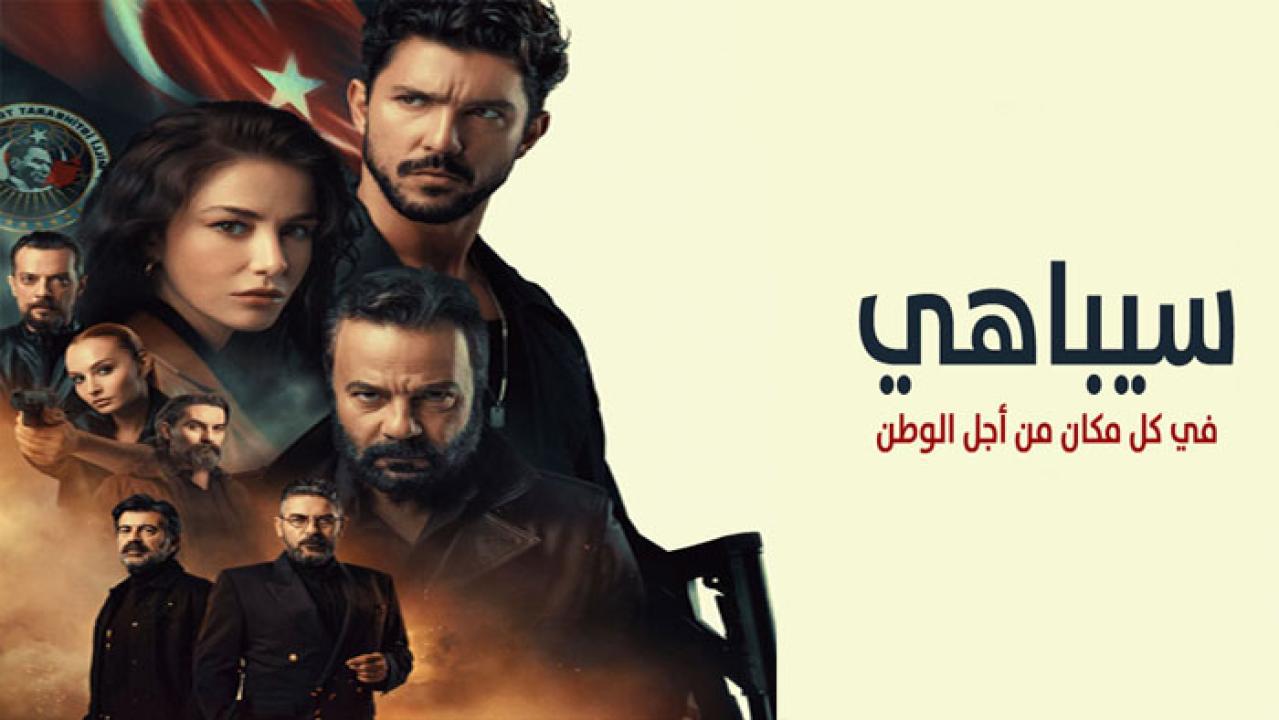 مسلسل سيباهي مترجم