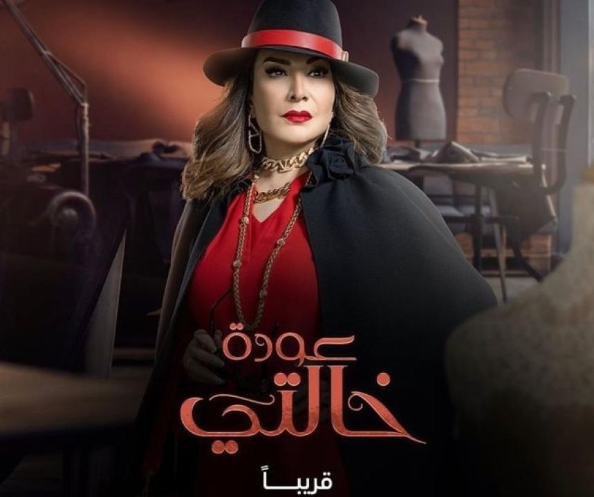 مسلسل عودة خالتي