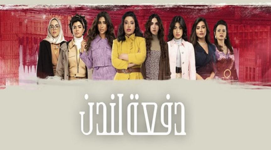 مسلسل دفعة لندن الحلقة 27 السابعة والعشرون والاخيرة ماي سيما