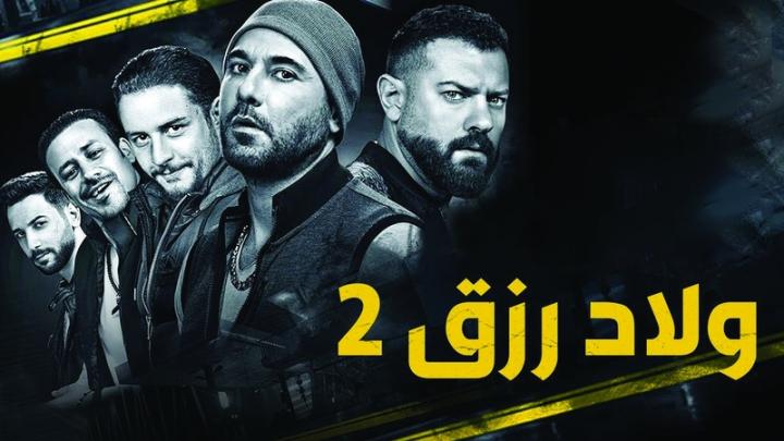 مشاهدة فيلم ولاد رزق 2 2019 ماي سيما