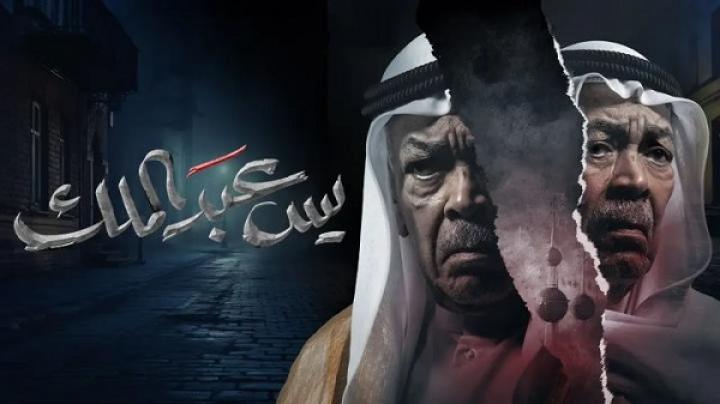 مسلسل يس عبدالملك الحلقة 29 التاسعة والعشرون ماي سيما