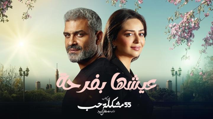 مسلسل 55 مشكلة حب ( عيشها بفرحة ) الحلقة 1 الاولى ماي سيما