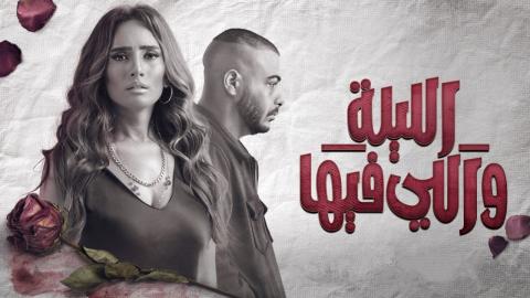 مسلسل الليلة واللي فيها الحلقة 2 الثانية ماي سيما