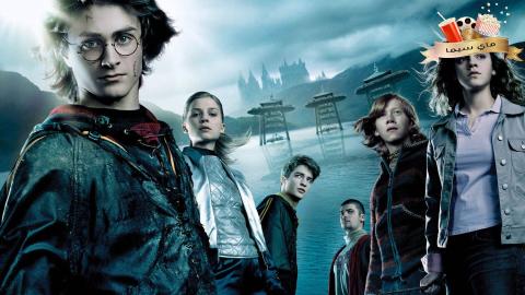 مشاهدة فيلم Harry Potter and the Goblet of Fire 2005 مترجم ماي سيما