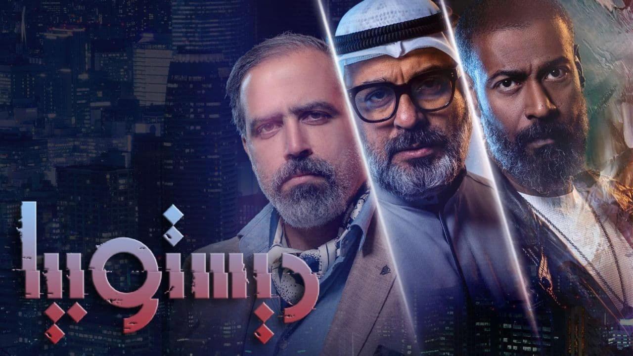 مسلسل ديستوبيا