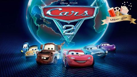 مشاهدة فيلم Cars 2 2011 مدبلج عربي