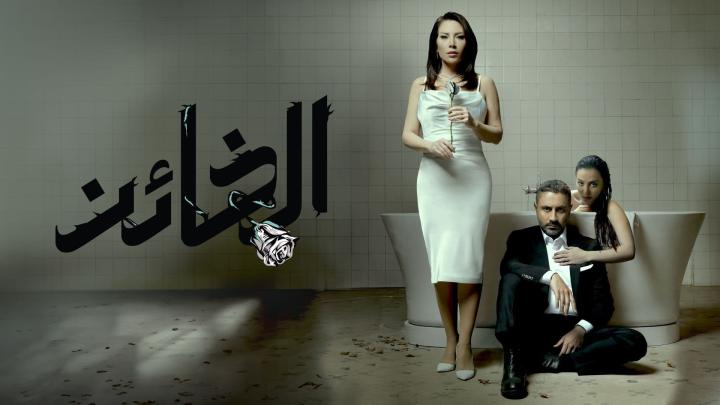 مسلسل الخائن الحلقة 61 الحادية والستون ماي سيما